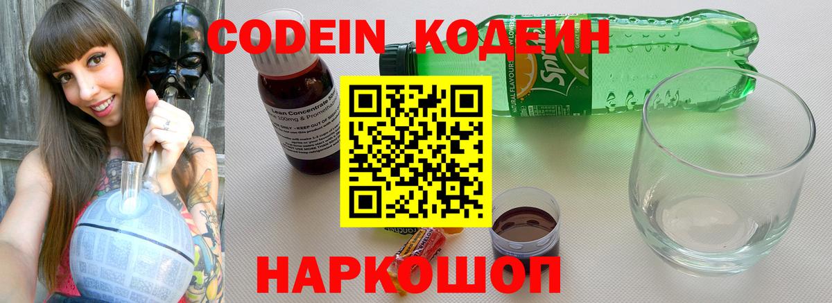 Codein напиток Lean (лин)  Вход с VPN  Вятские Поляны 